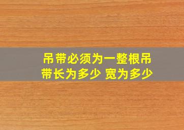 吊带必须为一整根吊带长为多少 宽为多少